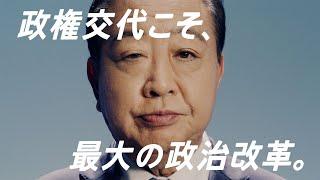 立憲民主党 「政権交代こそ、最大の政治改革。」篇 33秒