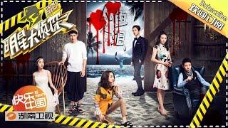 《明星大侦探》Crime Scene EP.4 20160424: Mermaid's Tear【Hunan TV Official】