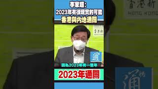 李家超：2023年有現實的可能與內地通關！#通關#香港通關