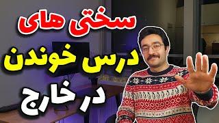 سختی های درس خواندن در خارج به زبان انگلیسی | اشتباهات من رو تکرار نکن