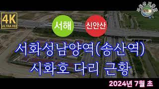 화성국제테마파크역, 서화성남양역, 송산역, 서해선 신안산선 송산차량기지, 시화호연결다리 현장 근황(2024년 7월 초) 드론임장 [4K UHD 고화질]