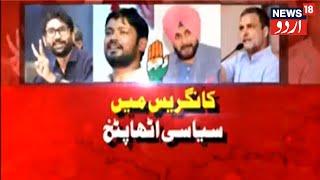 Keh Kar Hi Manenge | Delhi Se Punjab Tak Congress Mein Hulchul | Punjab Ka Siyasi Ghamasan Jaari