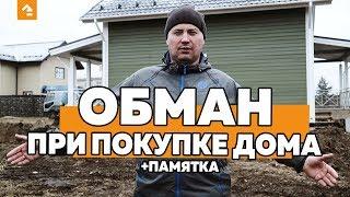 ОБМАН ПРИ ПОКУПКЕ ДОМА + ПАМЯТКА