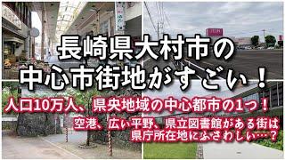 長崎県大村市の中心市街地がすごい！！【旅行・観光・街歩き】