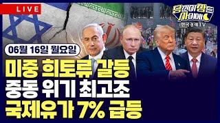 [06/16 #당잠사] 이스라엘-이란 위기 최고조 | 美 6월 미시간대 소비심리지수 예상 상회 | 中, 군사용 희토류 여전히 통제 | 트럼프, 일본제철 US스틸 인수 사실상 승인
