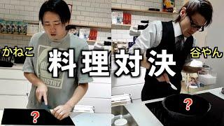 料理バトル‼︎きまぐれクックと谷やんが名前だけで海外の名物料理を作ってみた。