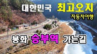 봉화 승부역 가는길~ 낙동강 협곡따라 12km 자동차 드라이브!! 세평 하늘길 투구봉트레킹.