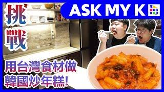 Ask My K : 韓國歐巴/韩国欧巴 Korean Brothers - Challenges! Making tteokbokki with Taiwanese ingredients!