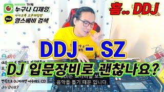 디제잉 시작]  DDJ - SZ로 입문 해도 되나요?