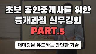 [왕초보 공인중개사 실무강의] 5. 재미팅을 유도하는 간단한 기술