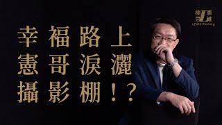 追尋幸褔的路上，憲哥淚灑攝影棚，到底為什麼？【極憲思維＃4】