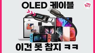 커스텀 되는 OLED 케이블 못 참지