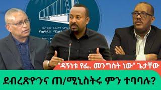 አዲስ መረጃ ስለ ጠ/ሚ አብይና ዶ/ር ደብረጽዮን ውይይት