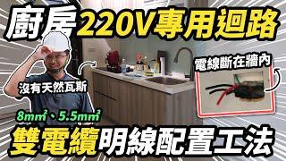 廚房家電解救方法！新增220V廚下專用迴路 雙電纜明線配置工法｜DIY實作｜【宅水電】