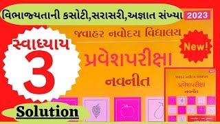 જવાહર નવોદય પરીક્ષા 2023 || સ્વાધ્યાય : 3 solution || અંક ગણિત || Jawahar Navoday Exam 2023 || J N V