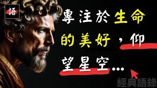 古羅馬哲人皇帝｜馬可·奧理略：幸福的生活，需要的並不多，它取決於你的內心...!  | 斯多葛主義 | 哲人の經典語錄 Quotes