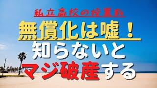 私立高校授業料無償化は嘘！そのからくりの全てを暴露！