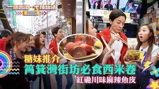 一個香港十種玩法過節篇｜糖妹筲箕灣街坊必食西米卷 紅磡川味麻辣魚皮｜留港消費 打卡 攻略｜江美儀｜TVB綜藝