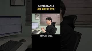 두산에너빌리티 조정? 오히려 관심을 가져야 하는 이유