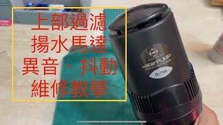 水族省錢DIY 揚水馬達異音維修 培林更換 適用大部分馬達(點選開啟字幕)土豆仁水族