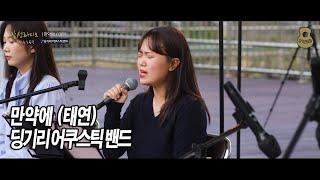 만약에 (태연) - 딩기리 어쿠스틱 밴드 (딩뺀) / 감성 라디오, 가을 밤에 든 생각 / 광주 수완호수공원 버스킹