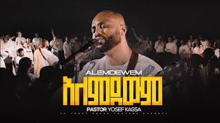 ALEMDEWEM /አለምደውም/  YOSEF KASSA  JOSSY KASSA /NEW Mezmur  2024