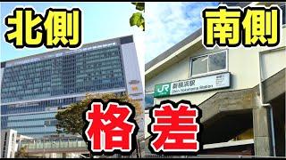 やばすぎる！！『北』と『南』で格差が激しすぎる駅が面白すぎた！！！！！