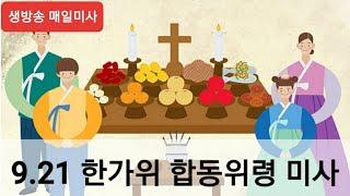 9/21 : 한가위 합동 위령미사 집전 : 지정태 요한보스코 신부님
