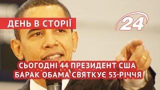 Сьогодні 44 президент США Барак Обама святкує 53-річчя