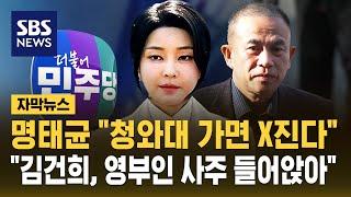 명태균 "청와대 가면 X진다"…"김건희, 영부인 사주 들어앉아" / SBS / 자막뉴스