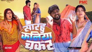 सारहु कनिया संग चकर "maithili comedy" Maithili comedy 2024 (Comedy video)