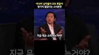 아시아인들이 모두 똑같이 생기지 않았다고 말하는 스티븐연