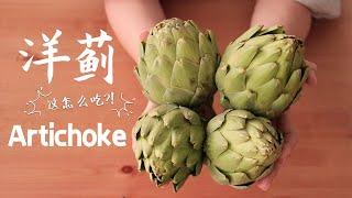 这个东西到底应该怎么吃？！「洋蓟 Artichoke」竟然藏着意想不到的……美味！