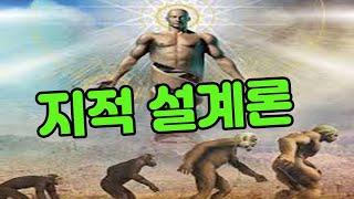 지적 설계론