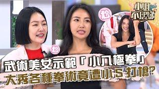 武術美女示範「小八極拳」！大秀各種拳術竟遭小Ｓ打槍：你的招式好怪！【#小姐不熙娣】20230327 EP268 Part3 梁子淇 Pag