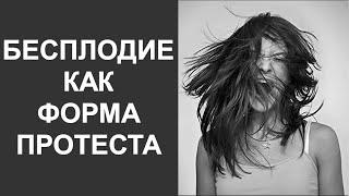 Бесплодие как форма протеста забеременеть | Психологическое лечение бесплодия
