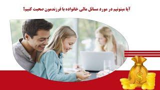 آیا میتونیم در مورد مسائل مالی خانواده با فرزندمون صحبت کنیم؟