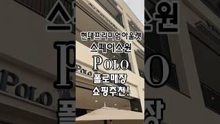 현대프리미엄아울렛에서 폴로 맨투맨 득템