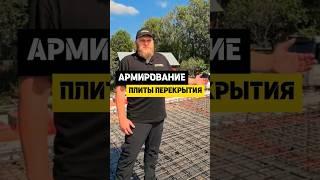 Армирование плиты перекрытия и проемов #строительство #ремонт  #домизбруса