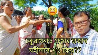 Dhakuakhana আমলখী দাংধৰা গাওঁৰ  হাজাৰ হাজাৰ মহিলা গোট ওলাই আহিল কিয় ??