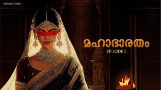 മഹാഭാരതം - 3 | The Greatest Story Ever Told! Mahabharat