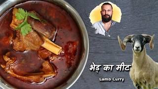 इस विधि से लाजवाब मीट बनने की गारंटी है | Lamb Masala curry recipe | भेड़ का मांस बनाने की विधि