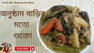 Shukto Recipe | Onushthan Barir Moto ranna | Pure Veg Recipe | Cook like Mummy