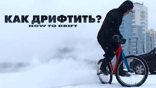 Как дрифтить на велосипеде? Раскрываем все секреты! (How To Drift от Михалыча)