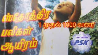 Sothothira paligal 1000 in tamil. ஸ்த்தோத்திர பலிகள் ஆயிரம் #sothirapaligal