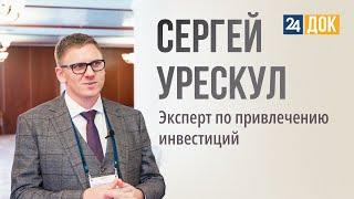 Сергей Урескул. Побывали гостях у финансового эксперта