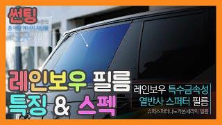 레인보우 썬팅 특징 & 스펙 설명 | 신규 런칭 [CAR-IST]