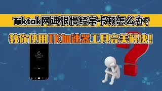 tiktok卡顿怎么办？tiktok破解版不稳定解决办法？tiktok加速，tiktok搭建海外独享专线，助力出海业务tiktok带货直播，加速看海外抖音