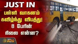 #JUSTIN | பள்ளி வாகனம் கவிழ்ந்து விபத்து! 8 பேரின் நிலை என்ன? | School Bus | Accident News