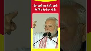 International Yoga Day के मौके पर PM Modi ने कहा योग सभी का और सभी के लिए है #shorts #yoga #pmmodi